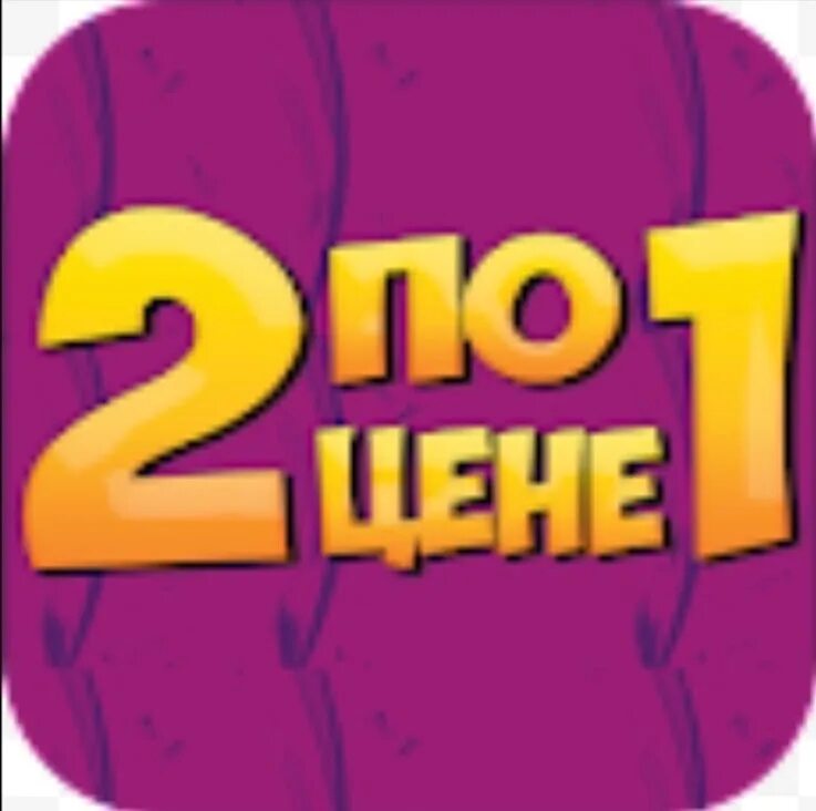 Два по цене 1. 2 По цене 1. Два по цене одного. Два по цене одного значок. 2 По цене 1 картинка.