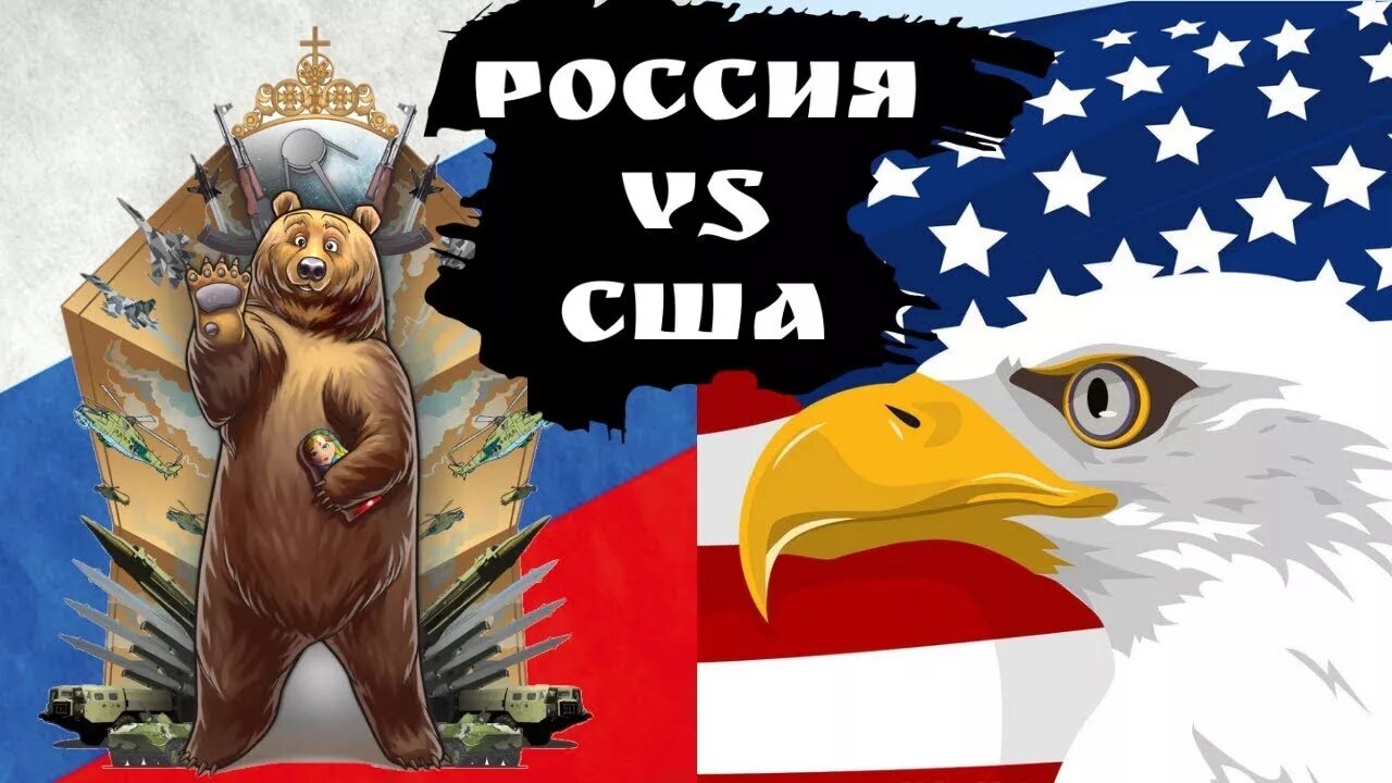 Включи против россии. Россия против Америки. Америка противмроссии. Россия vs Америка. Против России.