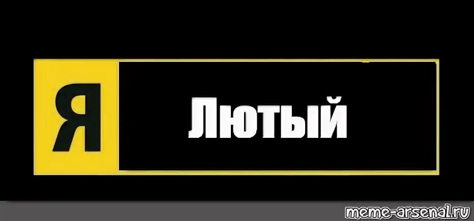 Слово лютый это