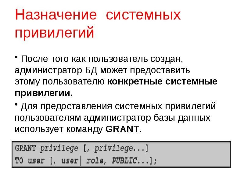 Привилегии женщин. Системные привилегии. Распределение привилегий пользователей:. Системные привилегии БД. Система привилегий.