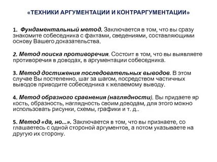 Методы аргументации