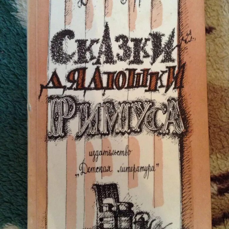 Сказки дядюшки Римуса издание 1937. Сказки дядюшки Римуса Советская книга. Харрис Джоэль "сказки дядюшки Римуса". Сказки дядюшки Римуса советское издание. Сказки дядюшки римуса купить