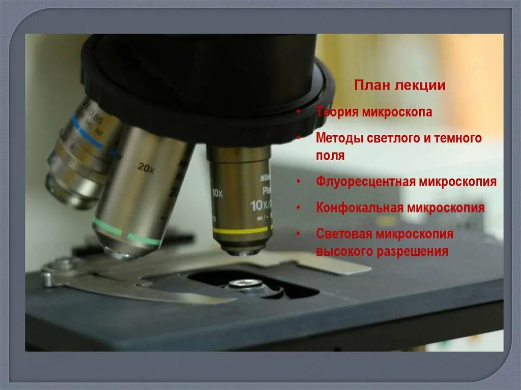 Поле микроскопа. Метод темного поля в микроскопии. микроскопия в светлом поле. темное поле микроскопа. светлое поле микроскопа.