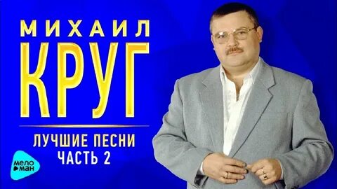 Последние песни круга слушать