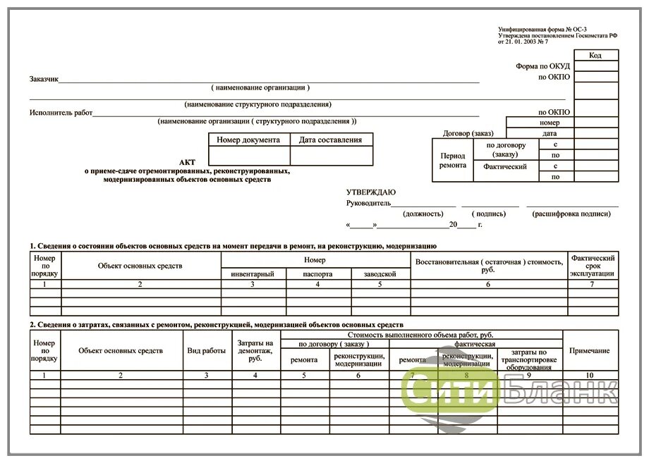 В пункте 3 акта. Форма ОС-3. акт о приёме-сдаче отремонтированных основных средств. Акт форма ОС-3 образец. ОС-1, ОС-3. Форма БНФ ОС-3.1.
