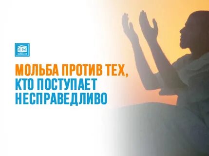 Поступить не справедливо