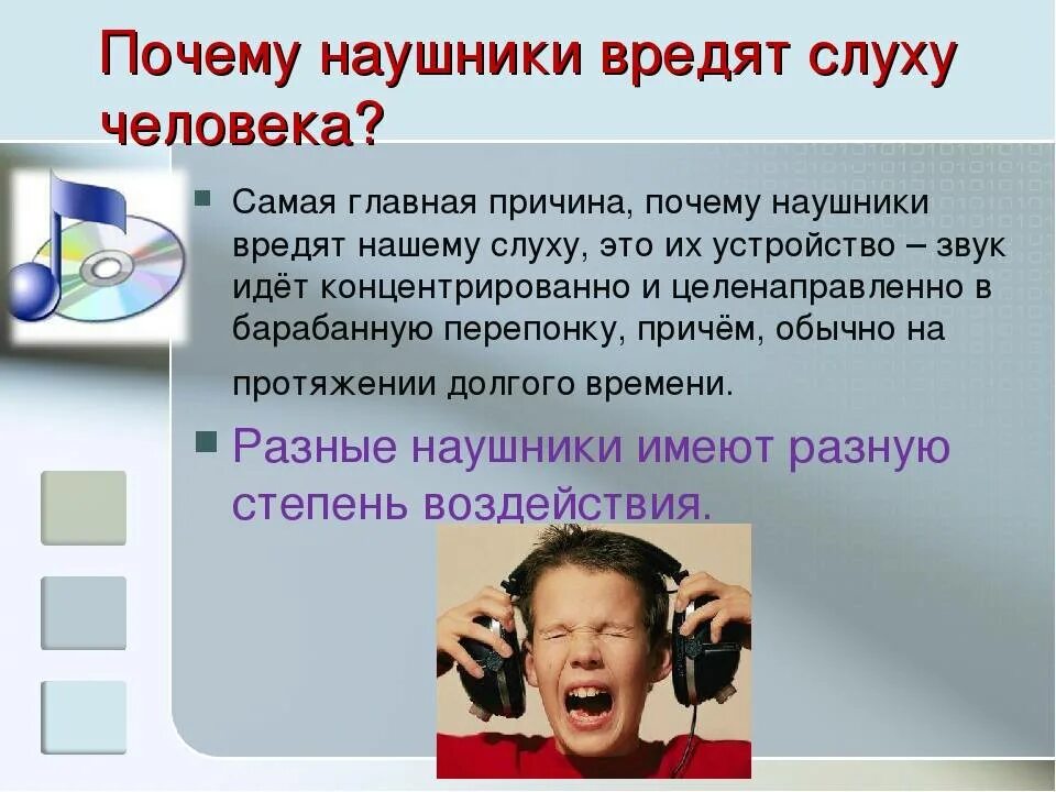 Сколько можно в наушниках в день. Влияние наушников на слух. Влияние наушников на организм человека. Детский проект наушники. Наушники и человек влияние.