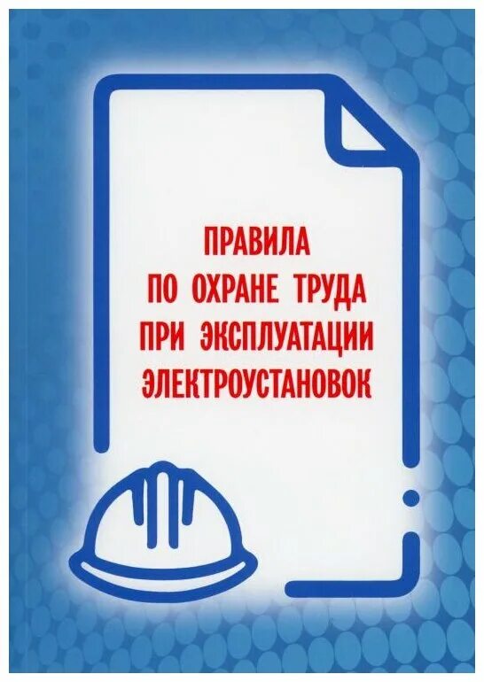 Книга правила эксплуатации электроустановок. Правила по охране труда при эксплуатации электроустановок 2021. Охрана труда в электроустановках 2021. Охрана труда в электроустановках 2022. Книга правила по охране труда при эксплуатации электроустановок 2021.