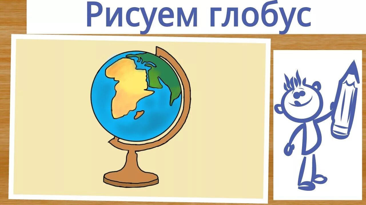 Глобус рисунок. Рисуем Глобус с детьми. Зарисовка глобуса. Глобус лёгкий для детей рисование.