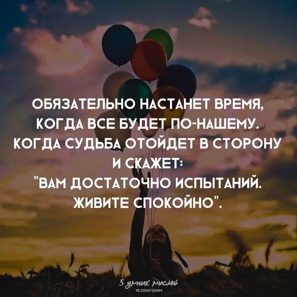 Время настало слова. Обязательно настанет время когда все. Верю что настанет время когда судьба. Настанут времена когда. Судьба отойдет в сторону.