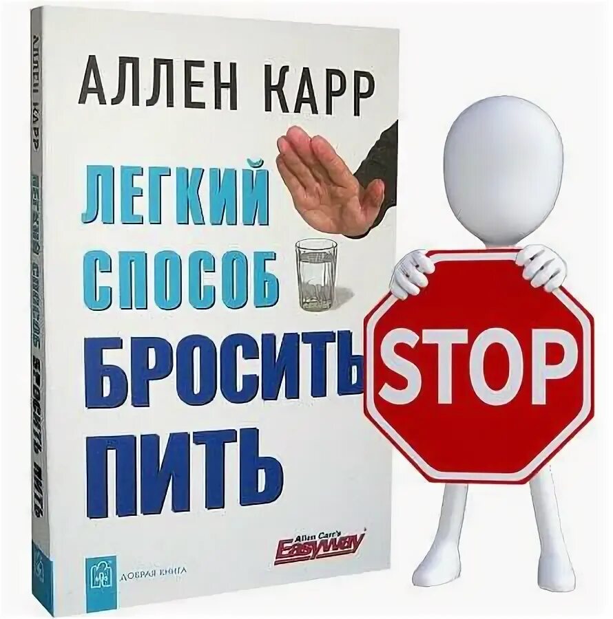 Легкий способ бросить пить. Аллен карр. Аллен карр лёгкий способ бросить пить читать. Кар легкий легкий способ бросить пить. Аллен карр легкий способ бросить пить читать