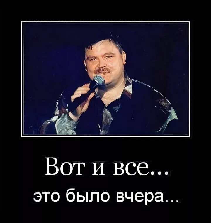 Эта было было. Вот и все это было вчера. Вот и все это было вчера Михаил. Вот и всё это было вчера Михаил круг. Вот и всё это было.