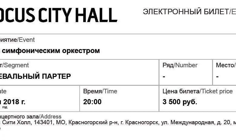 Билет в Крокус Сити Холл на концерт. Электронный билет Крокус Сити Холл. Крокус Сити Холл билеты. Электронный билет на концерт.
