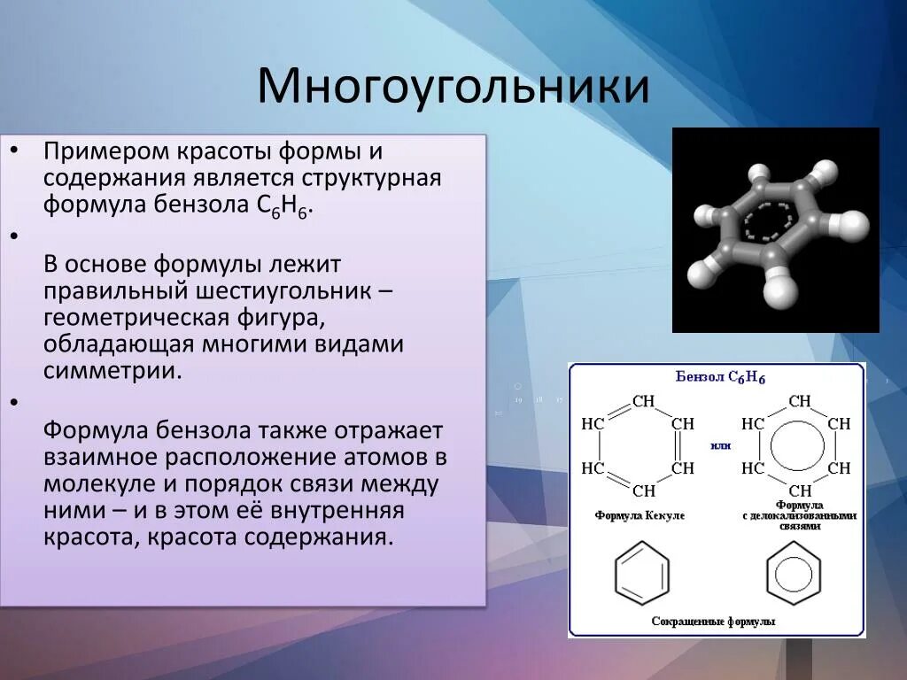 Симметрия бензола. Геометрическая формула молекулы бензола. Шестигранник химия. Геометрическая форма молекулы бензола:. Бензол аммиак