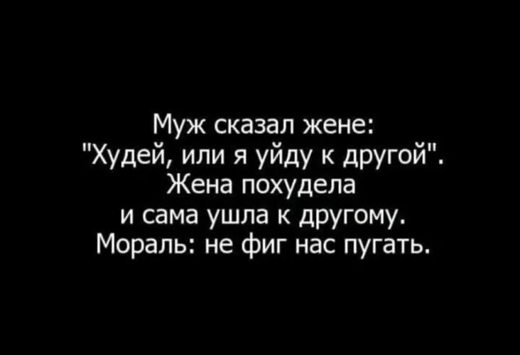 Муж сказал худей. Муж ушел к другой. От меня ушел муж. Если муж ушел из семьи. Жена хочет мужа женщину