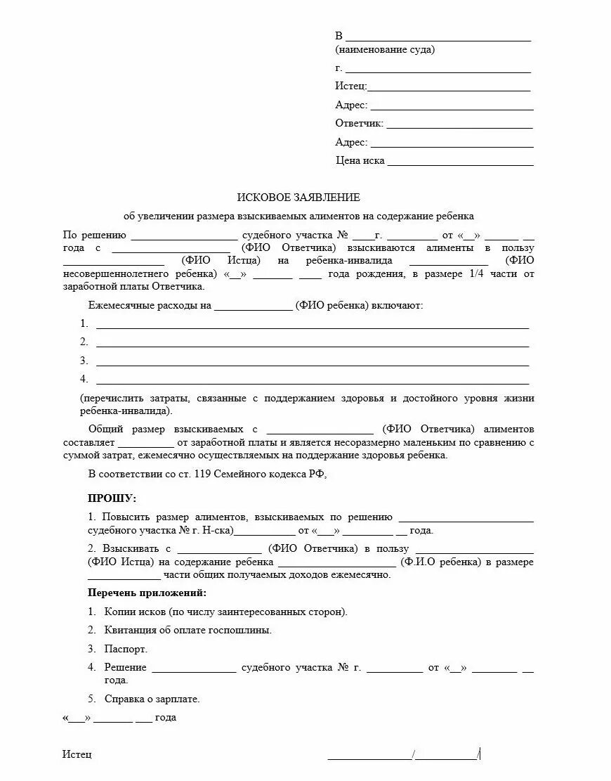 Как написать заявление в суд на увеличение алиментов. Исковое заявление о повышении алиментов на ребенка. Форма искового заявления на увеличение алиментов. Образец заявления на повышение алиментов на ребенка.