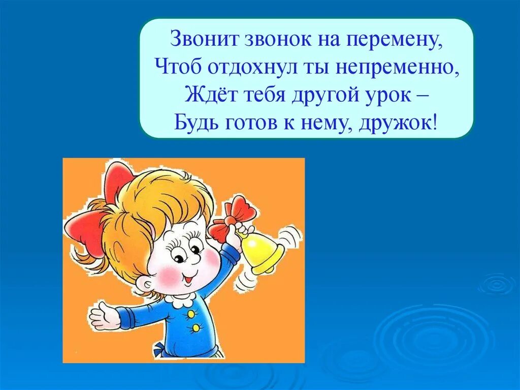 Слова звонок на урок. Звонок на перемену. Звонок на перемену и на урок. Звонок на перемену картинки. Звонок на перемену как выглядит.