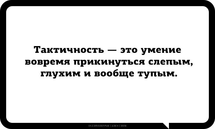 Тактичность афоризмы. Быть умным это вовремя притвориться тупым. Тактичность это умение. Тактичность это вовремя прикинуться слепым.