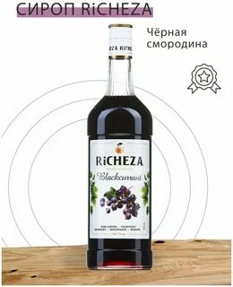 Сироп смородина