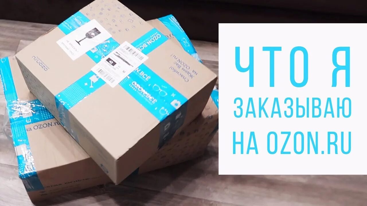 Упаковка Озон. Фирменная упаковка Озон. Коробки OZON. Упаковка посылок Озон.