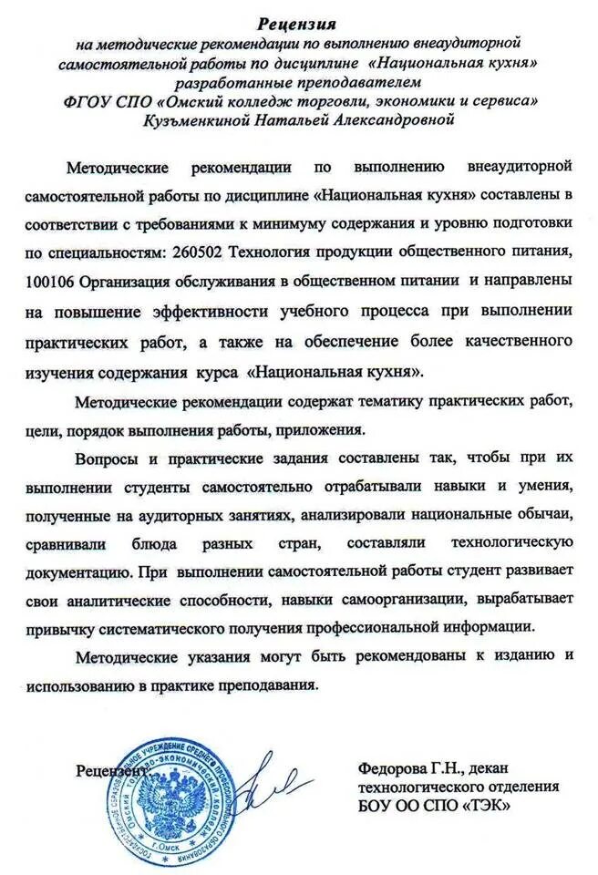 Рецензия на методические рекомендации. Рецензия на учебное пособие. Рецензия на методические указания образец. Рецензия на методическое пособие по практике. Рецензия на методическое пособие