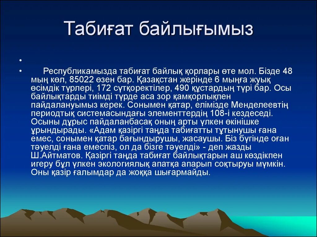 Табиғатты қорғайық. Табиғат туралы слайд презентация. Экология туралы эссе. Табиғат тіршілік көзі презентация. Экология мәтін.