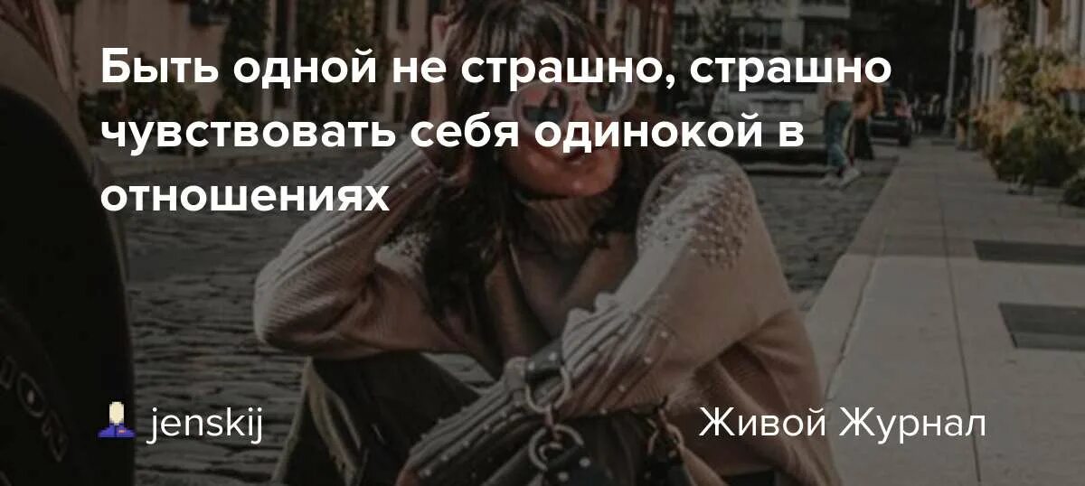 Мне страшно я чувствую себя неважно. Страшно быть одному. Быть одной не страшно страшно. Быть одиноким в отношениях. Одиночество в отношениях.