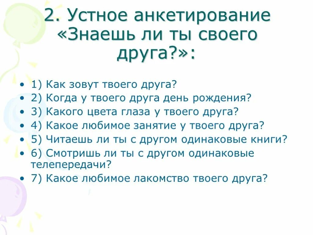 Хороший ли ты друг. Устное анкетирование. Анкета на знание друг друга. Анкета как хорошо ты меня знаешь. Анкета кто лучше знает друг друга.