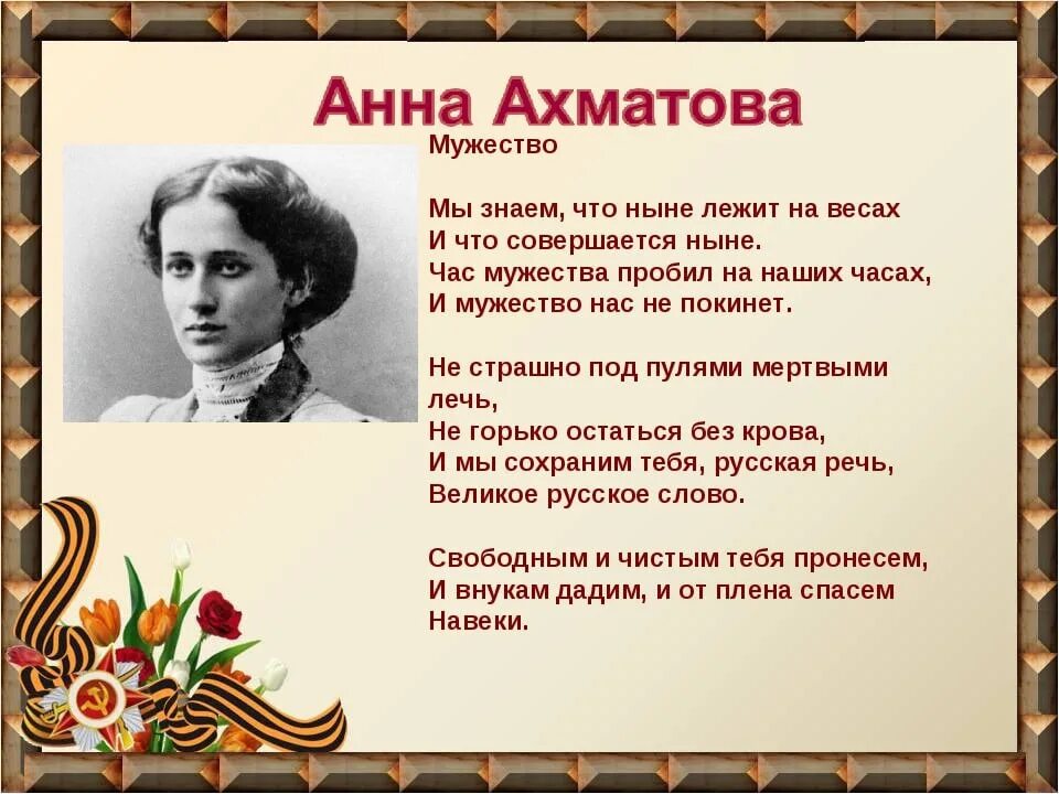 И мы сохраним тебя русская речь великое. Стихотворение мужество Анны Ахматовой. Ахматова мужество текст.