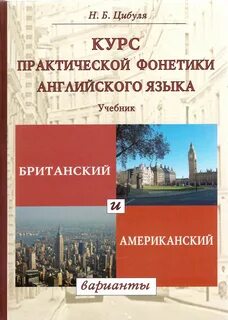 Практическая фонетика английского