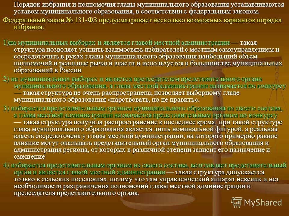 Представительный орган местного образования это. Полномочия представительного органа местного самоуправления. Полномочия главы местной администрации. Представительный орган муниципального образования. Председатель представительного органа.