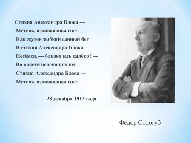 Блок метель. Блок и сологуб.