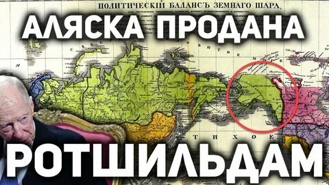 Кто продал аляску император