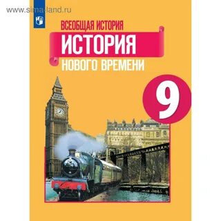 Всеобщая история новые учебники