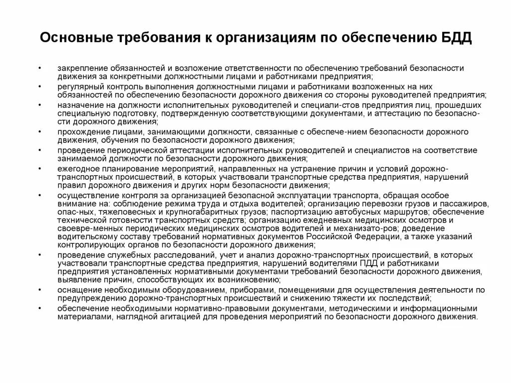 План мероприятий по обеспечению безопасности дорожного движения. Важнейшие требования по обеспечению безопасности движения. Основные направления обеспечения БДД. Мероприятия по обеспечению безопасности дорожного движения. Требования к организации обеспечения БДД.