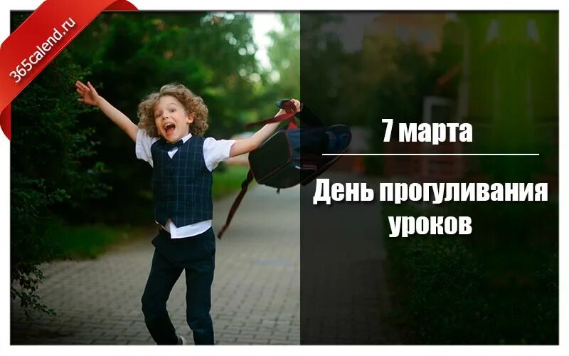 Когда день прогуливания уроков. День прогуливания уроков. день прогуливания уроков картинки. день прогуливания уроков открытка.