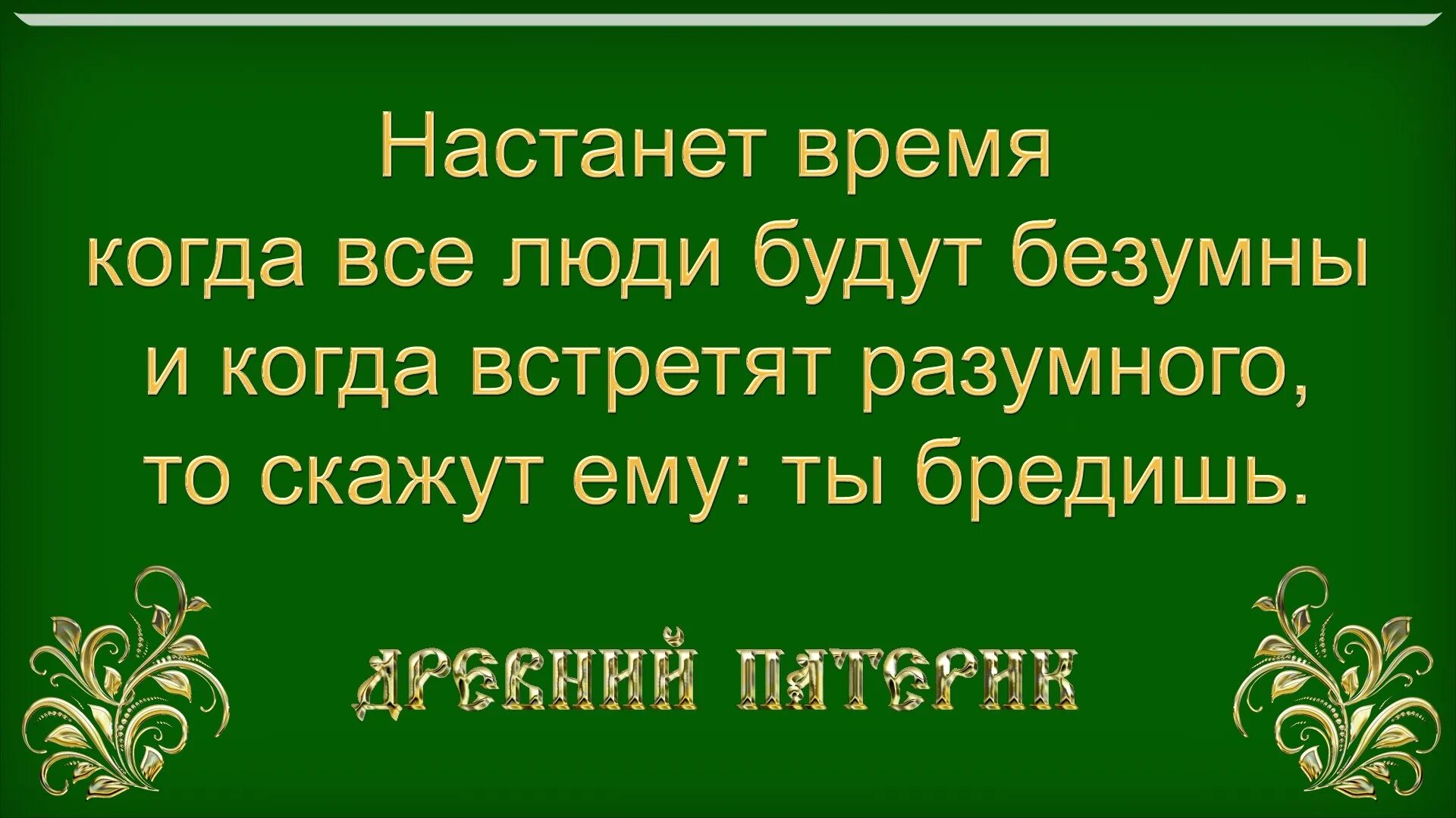 Настали последние дни. Придут девять больных к одному здоровому и скажут. Придут девять больных к одному здоровому и скажут ты болен. Настанет время когда люди будут безумствовать. Когда наступят последние времена.