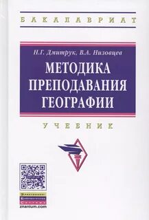 Методика преподавания географии