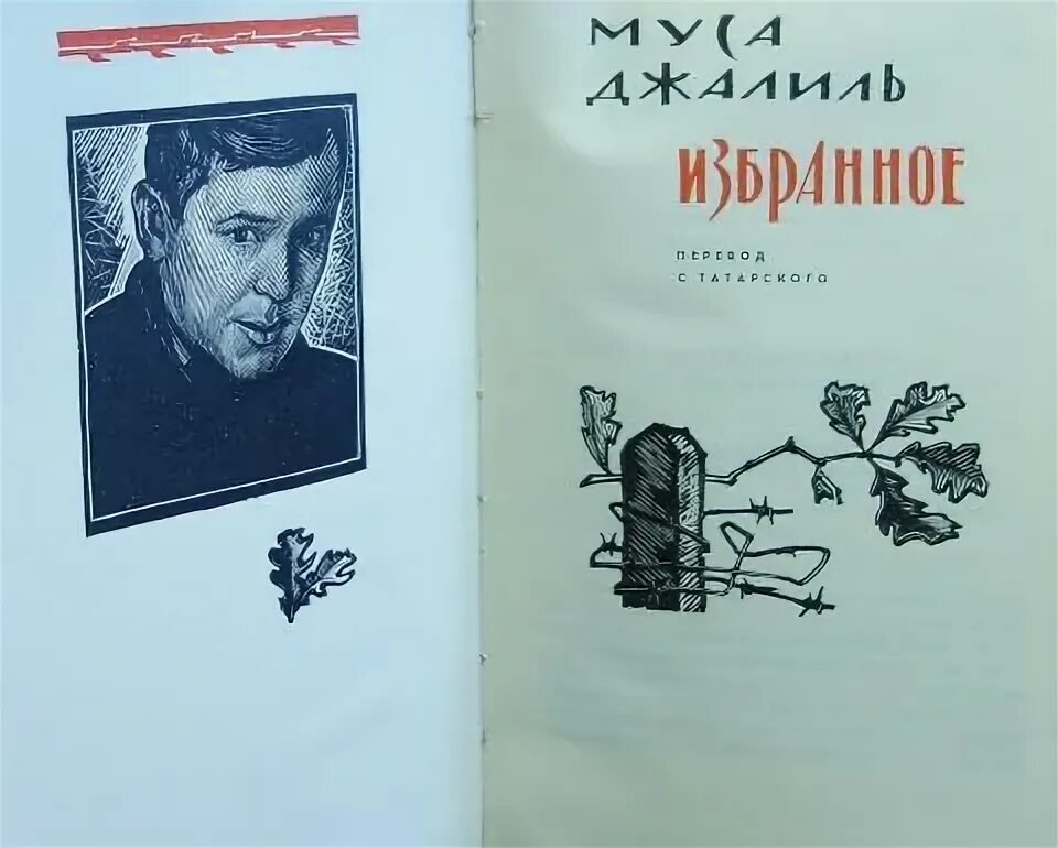 Муса джалиль произведения. Муса Джалиль книги. Муса Джалиль иллюстрации. Сборники стихов Мусы Джалиля. Иллюстрации к произведениям Мусы Джалиля.