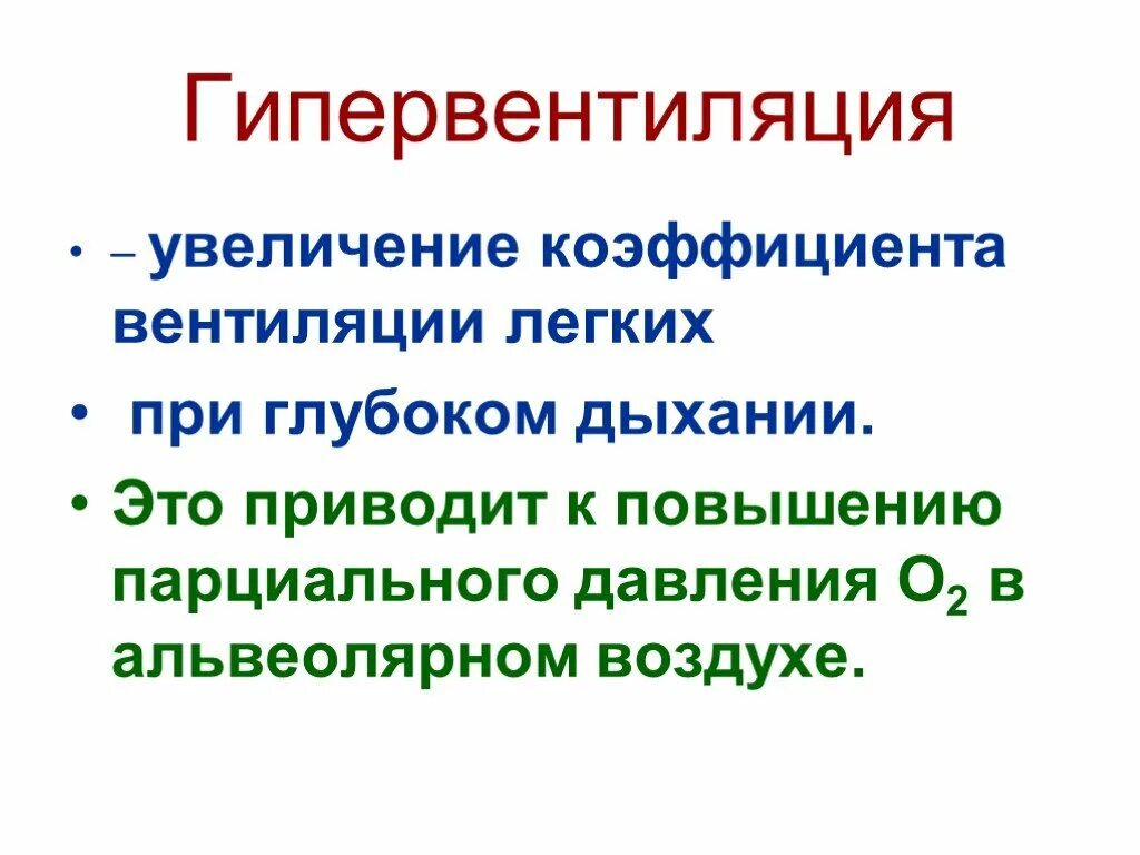 Гипервентиляция. Гипервентиляция легких. Гипервентиляция физиология. Гипервентиляция легких физиология.