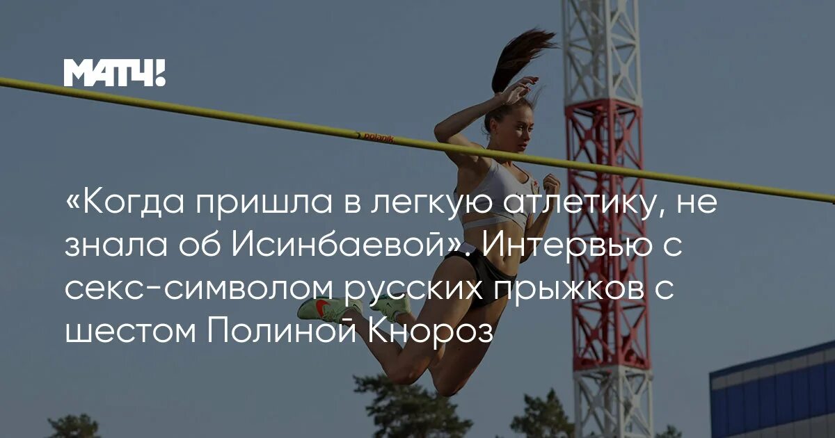 Российская гимнастка прыжок с шестом. Русская прыгает 18