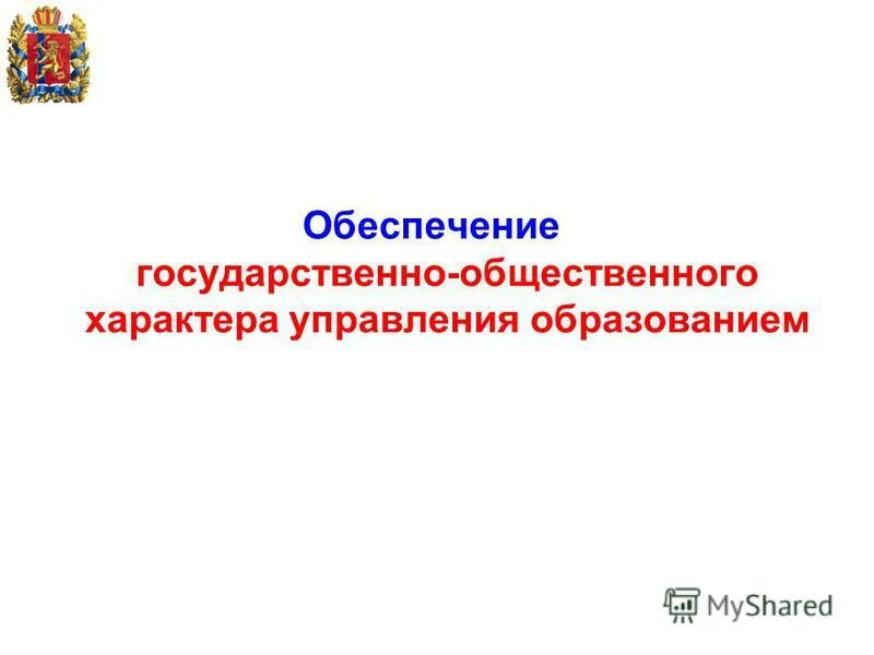 демократический характер управления образованием пример. общественный характер управления системой образования. общественно государственный характер управления. общественно государственный характер управления. государственно-общественный характер управления фотографии.