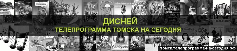 Иллюзион программа на сегодня томск. Телепрограмма дисней. дисней омск программа. программа дисней на сегодня томск. дисней программа на сегодня тюмень.