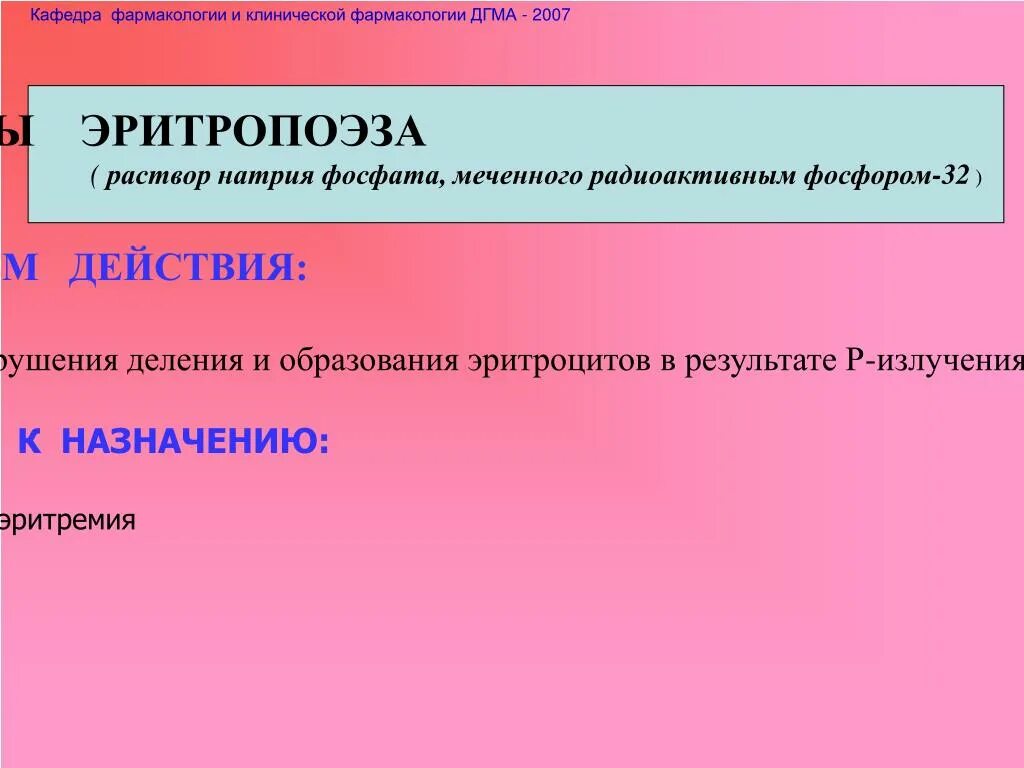 Радиоактивный натрий. Раствор натрия фосфата. Натрия фосфат Меченный фосфором 32. Раствор натрия фосфата меченного фосфором-32. Фосфор радиоактивность.