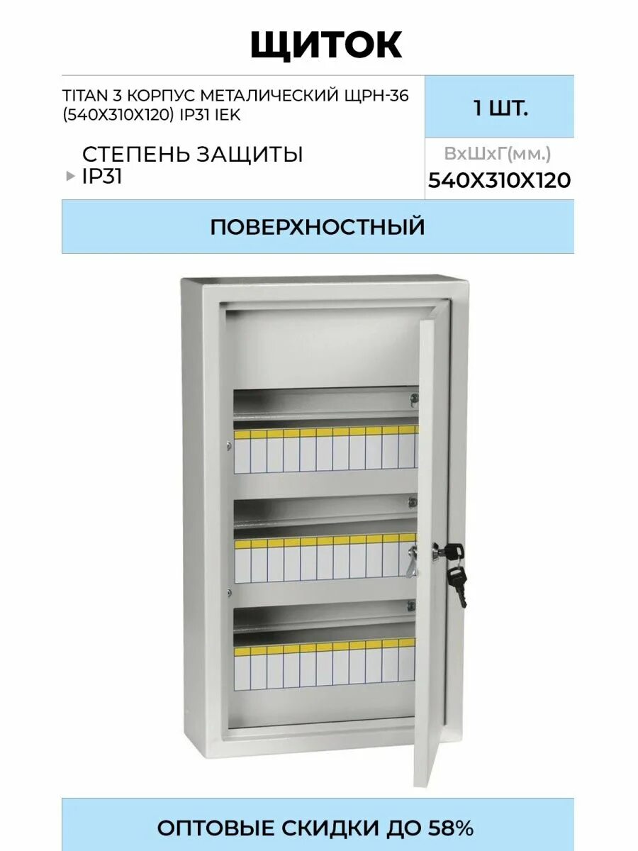 Корпус металлический ЩРВ-48 (620х310х120мм) ip31 Titan 3 IEK mkm14-v-48-30-t. Корпус металлический распределительный ЩРВ-36зк-1 36 ip31 Universal IEK. Titan 3 корпус металлический ЩРН-36 (540х330х120мм) ip54 IEK. Щит распределительный ЩРН-24з ip54.