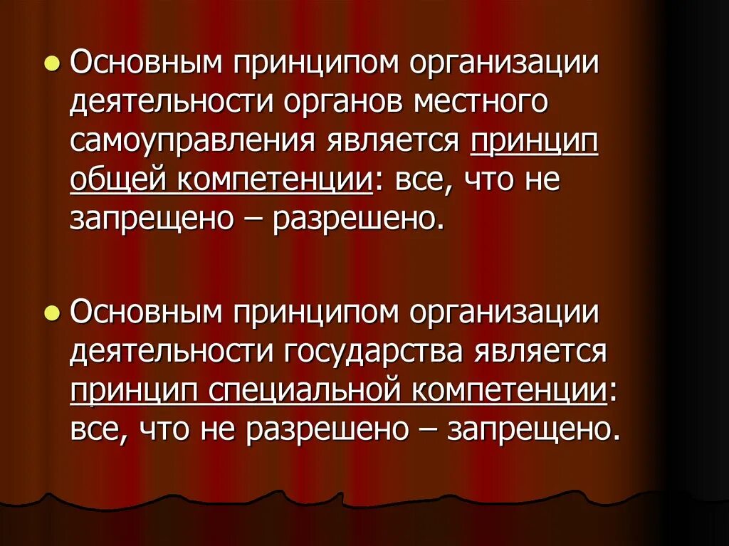 Общими принципами местного самоуправления являются. Принципы организации и деятельности органов местного самоуправления. Основные принципы компетенции. Принципы организации и деятельности государства. Принцип является.