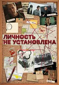 Личность не установлена 8