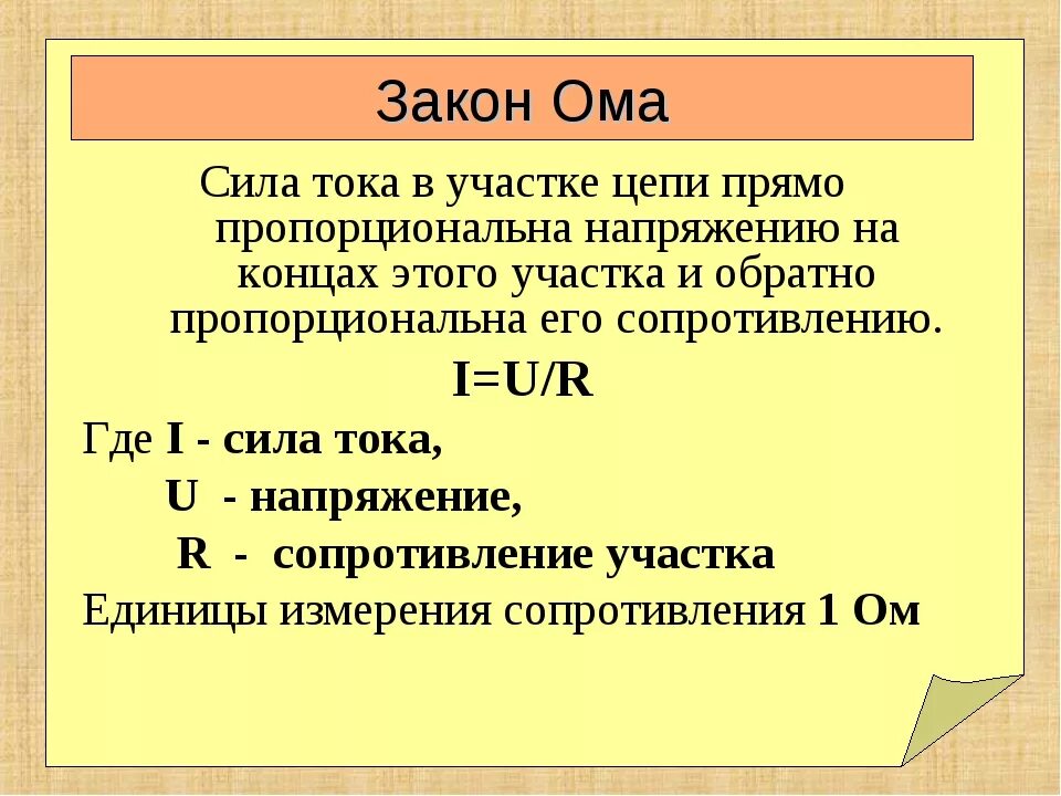 Закон Ома для участков цепи единицы измерения. Сила тока на участке цепи прямо пропорциональна. Сила тока на участке цепи прямо пропорционально напряжению. Сопротивление прямо пропорционально силе тока. Сида тока