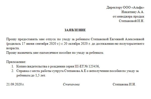 Образец заявления декретного отпуска до 3 лет. Заявление на получение пособия до 1.5 лет образец. Заявление о предоставлении отпуска по уходу до 1,5. Заявление о предоставлении пособия по уходу за ребенком до 1.5 лет. Заявление на декрет до 3 лет образец.