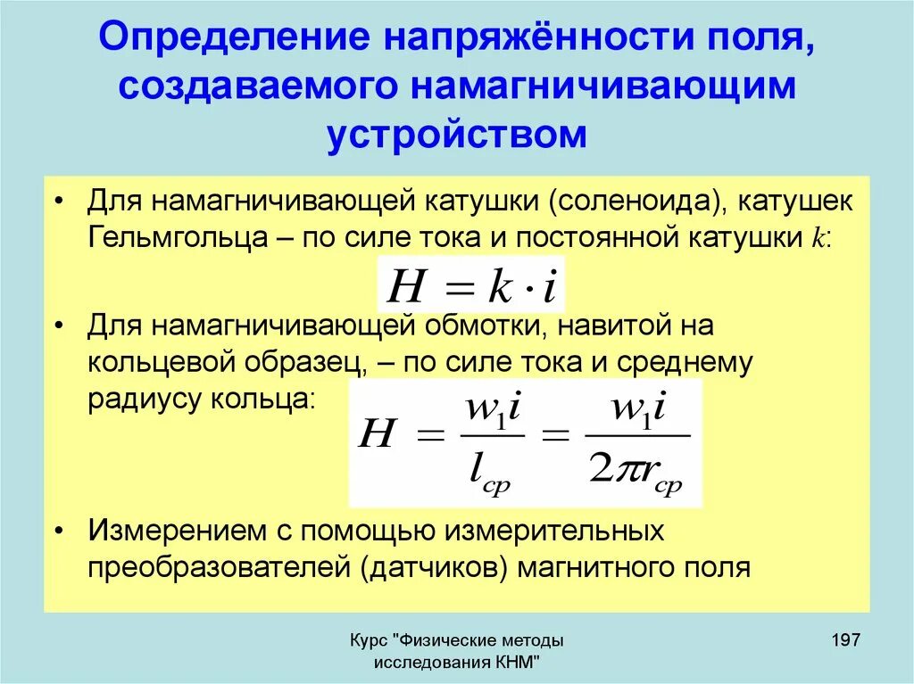 Напряженность h магнитного поля в центре. Расчет напряженности магнитного поля катушки. Расчёт магнитное поле катушки с током формула. Напряженность магнитного поля формула. Напряженность магнитного поля катушки формула.